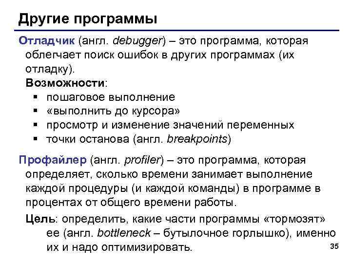 Другие программы Отладчик (англ. debugger) – это программа, которая облегчает поиск ошибок в других