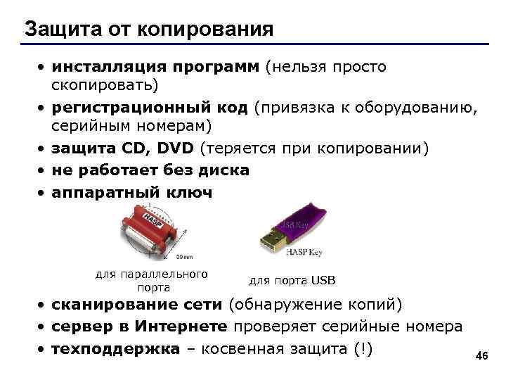 Защита от копирования • инсталляция программ (нельзя просто скопировать) • регистрационный код (привязка к