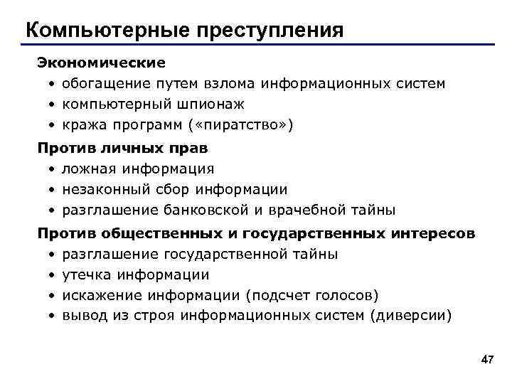 Компьютерные преступления Экономические • обогащение путем взлома информационных систем • компьютерный шпионаж • кража