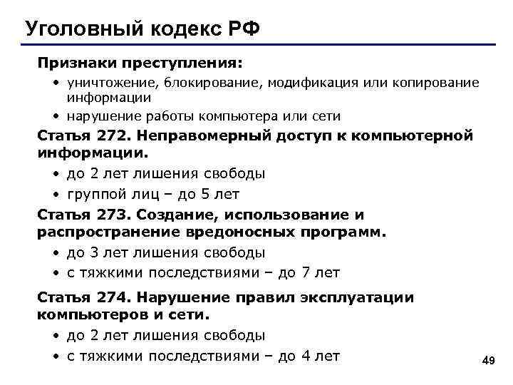 Уголовный кодекс РФ Признаки преступления: • уничтожение, блокирование, модификация или копирование информации • нарушение