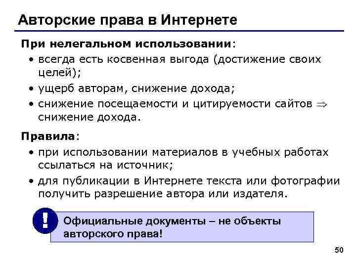 Авторские права в Интернете При нелегальном использовании: • всегда есть косвенная выгода (достижение своих