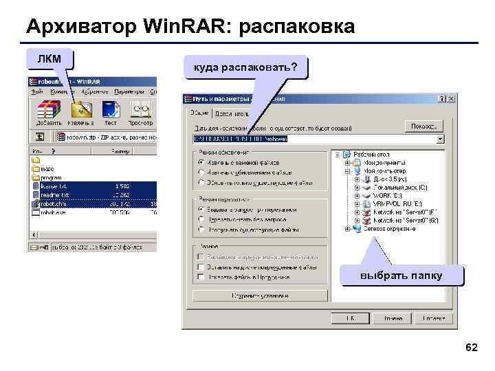 Архиватор Win. RAR: распаковка ЛКМ куда распаковать? выбрать папку 62 