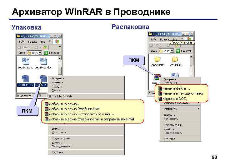 Архиватор Win. RAR в Проводнике Упаковка Распаковка ПКМ 63 