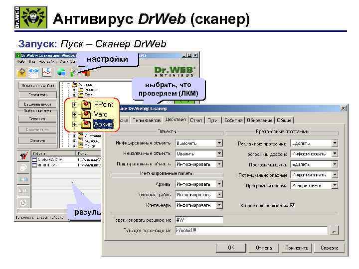 Антивирус Dr. Web (сканер) Запуск: Пуск – Сканер Dr. Web настройки выбрать, что проверяем