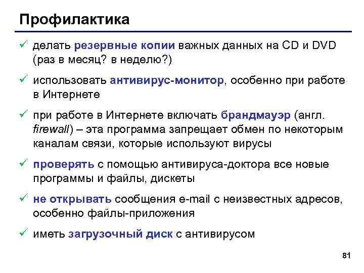 Профилактика ü делать резервные копии важных данных на CD и DVD (раз в месяц?