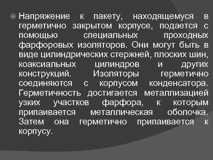  Напряжение к пакету, находящемуся в герметично закрытом корпусе, подается с помощью специальных проходных