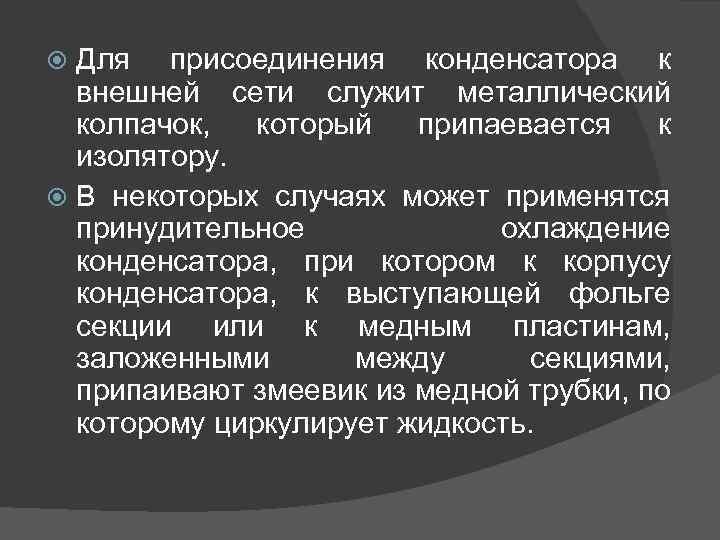 Для присоединения конденсатора к внешней сети служит металлический колпачок, который припаевается к изолятору. В