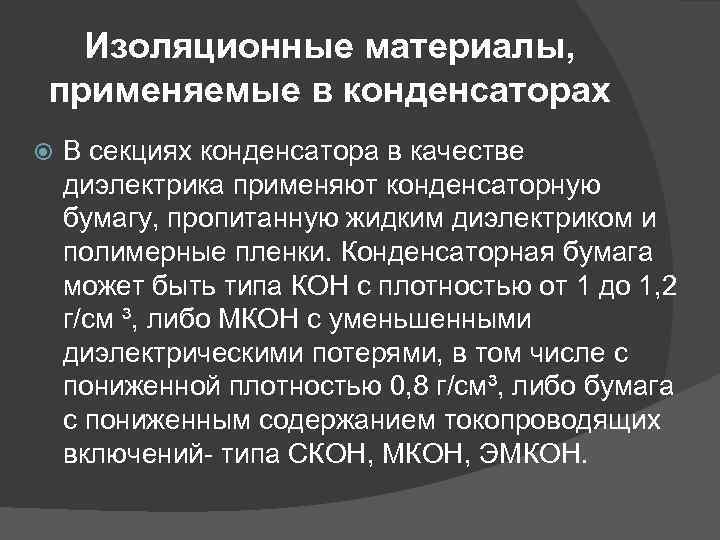 Изоляционные материалы, применяемые в конденсаторах В секциях конденсатора в качестве диэлектрика применяют конденсаторную бумагу,