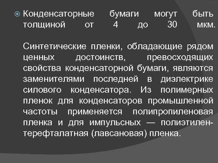  Конденсаторные толщиной от бумаги могут 4 до 30 быть мкм. Синтетические пленки, обладающие