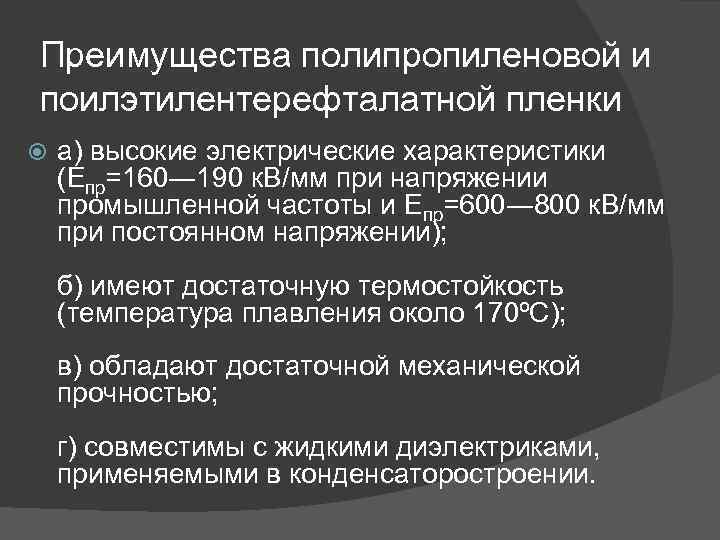 Преимущества полипропиленовой и поилэтилентерефталатной пленки а) высокие электрические характеристики (Епр=160― 190 к. В/мм при