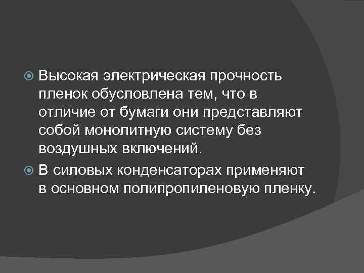 Высокая электрическая прочность пленок обусловлена тем, что в отличие от бумаги они представляют собой