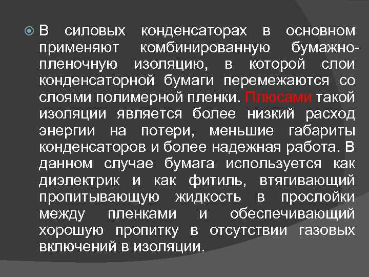  В силовых конденсаторах в основном применяют комбинированную бумажнопленочную изоляцию, в которой слои конденсаторной