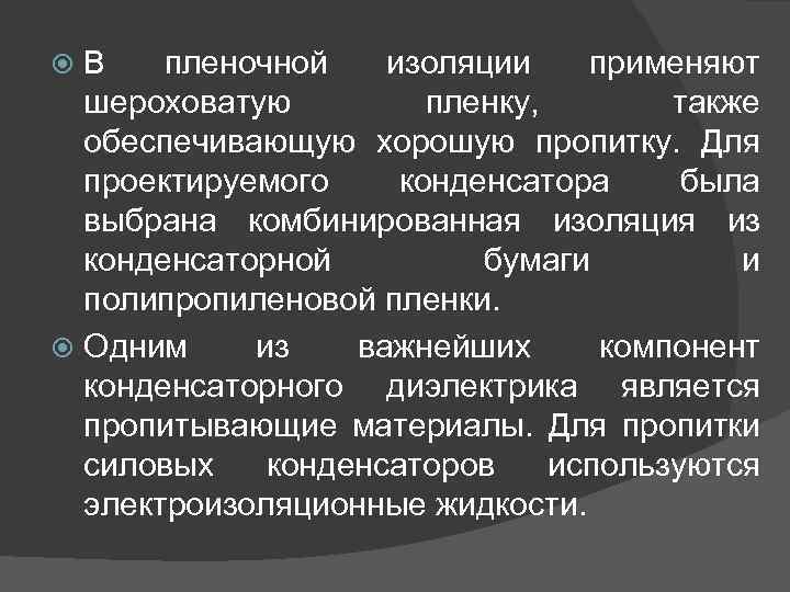 В пленочной изоляции применяют шероховатую пленку, также обеспечивающую хорошую пропитку. Для проектируемого конденсатора была