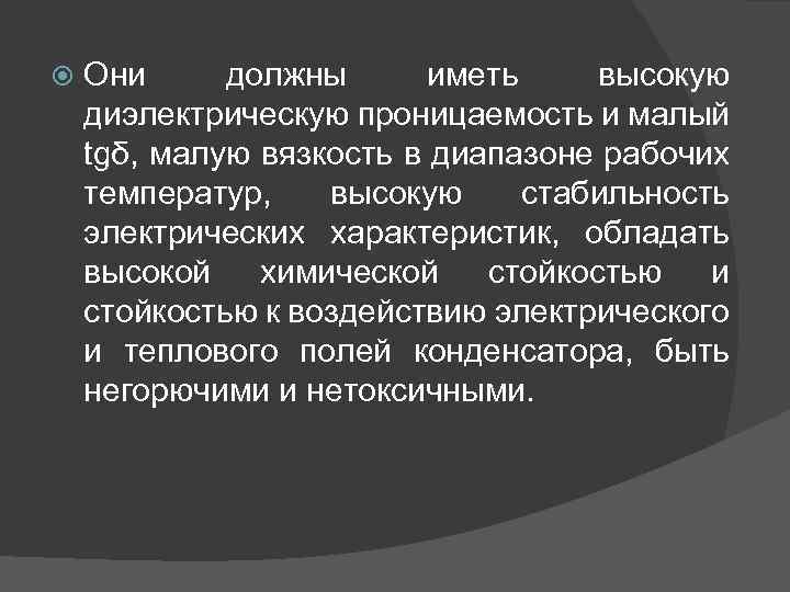  Они должны иметь высокую диэлектрическую проницаемость и малый tgδ, малую вязкость в диапазоне