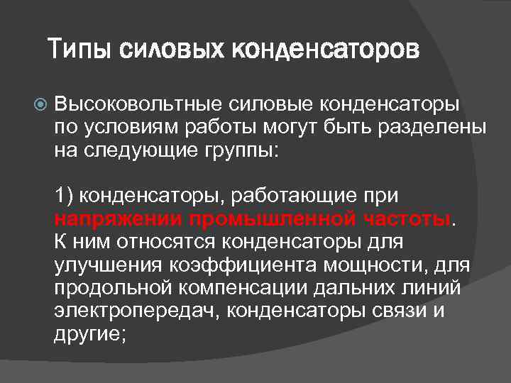 Типы силовых конденсаторов Высоковольтные силовые конденсаторы по условиям работы могут быть разделены на следующие