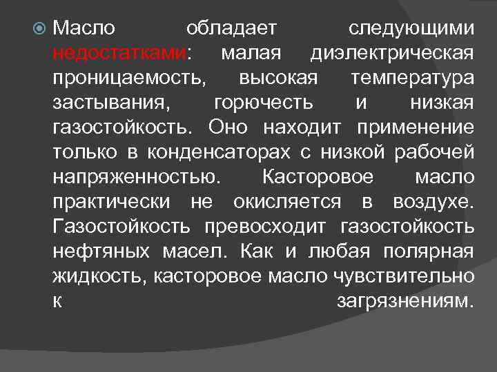  Масло обладает следующими недостатками: малая диэлектрическая проницаемость, высокая температура застывания, горючесть и низкая