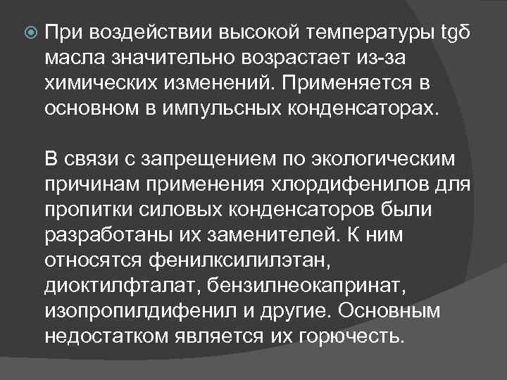  При воздействии высокой температуры tgδ масла значительно возрастает из-за химических изменений. Применяется в