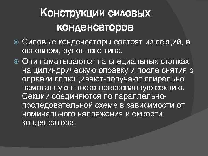 Конструкции силовых конденсаторов Силовые конденсаторы состоят из секций, в основном, рулонного типа. Они наматываются