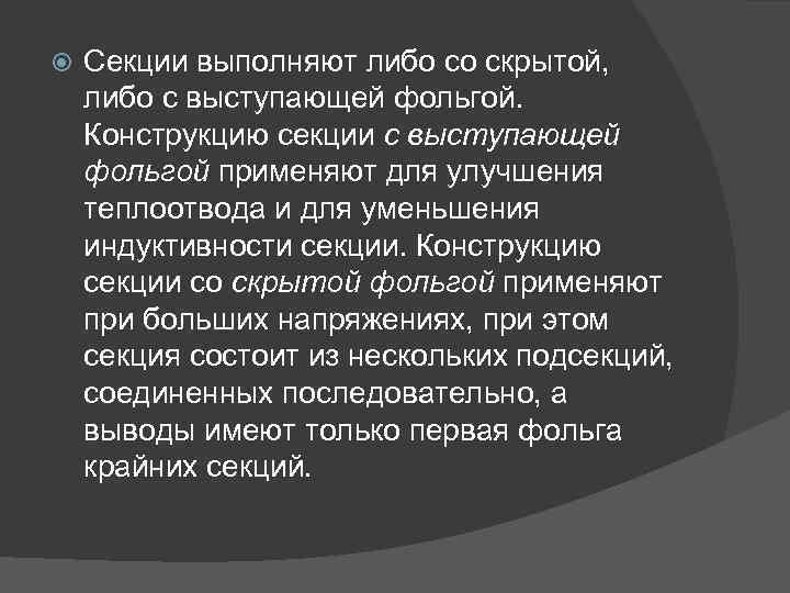  Секции выполняют либо со скрытой, либо с выступающей фольгой. Конструкцию секции с выступающей