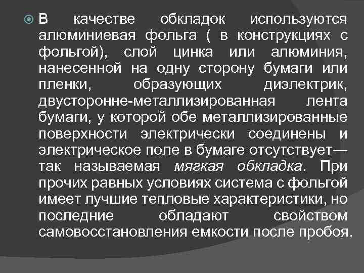  В качестве обкладок используются алюминиевая фольга ( в конструкциях с фольгой), слой цинка