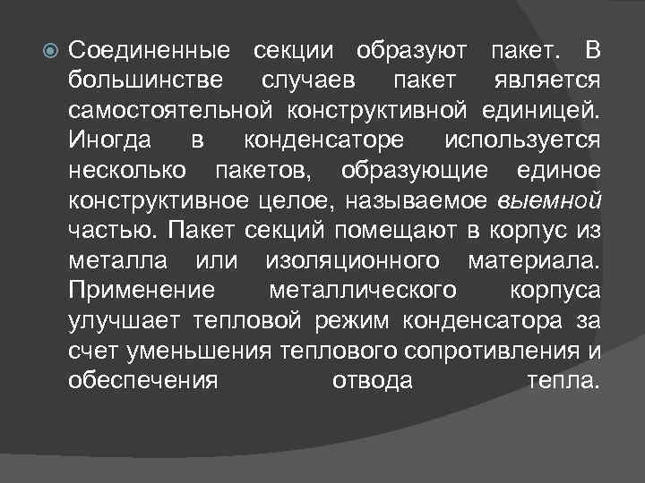  Соединенные секции образуют пакет. В большинстве случаев пакет является самостоятельной конструктивной единицей. Иногда