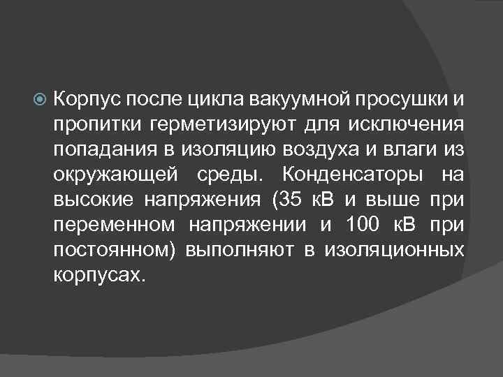  Корпус после цикла вакуумной просушки и пропитки герметизируют для исключения попадания в изоляцию