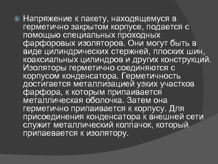  Напряжение к пакету, находящемуся в герметично закрытом корпусе, подается с помощью специальных проходных