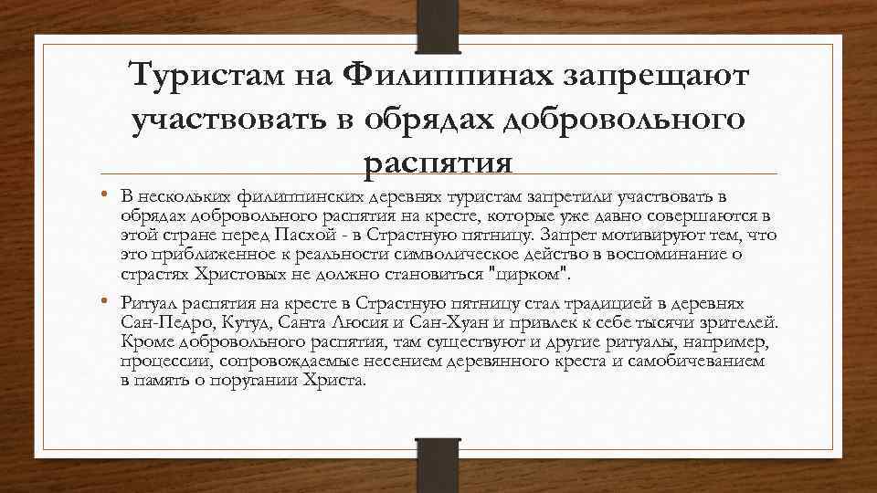 Туристам на Филиппинах запрещают участвовать в обрядах добровольного распятия • В нескольких филиппинских деревнях