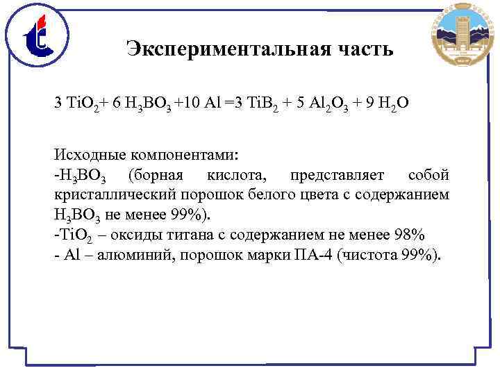 Экспериментальная часть 3 Ti. O 2+ 6 H 3 BO 3 +10 Al =3