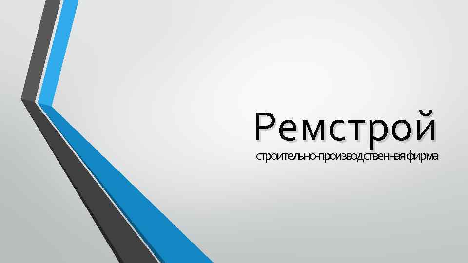 Ремстрой строительно-производственная фирма 