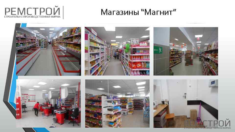 Магазины “Магнит” 