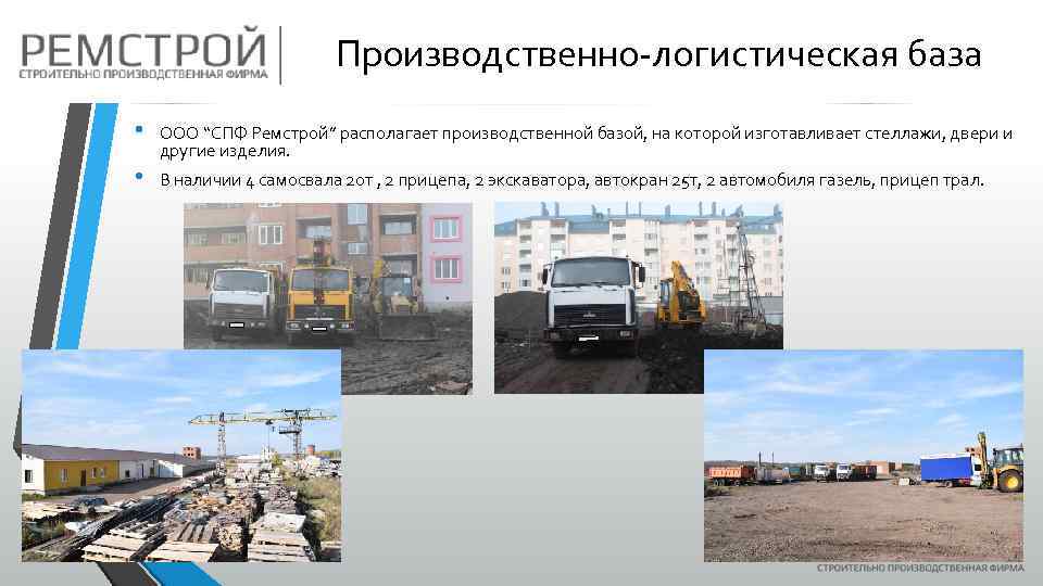 Производственно-логистическая база • • OOO “СПФ Ремстрой” располагает производственной базой, на которой изготавливает стеллажи,