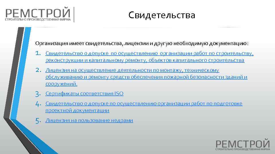Свидетельства Организация имеет свидетельства, лицензии и другую необходимую документацию: 1. Свидетельство о допуске по