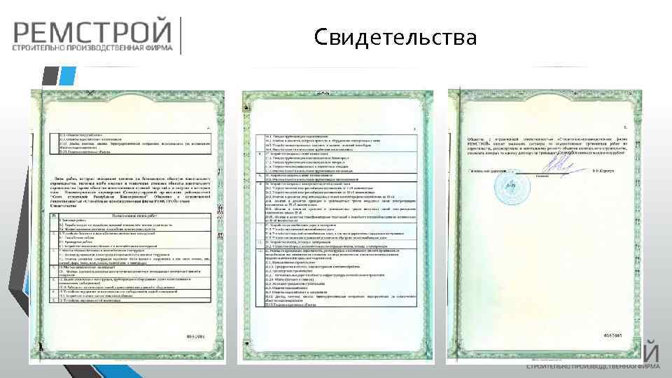 Свидетельства 