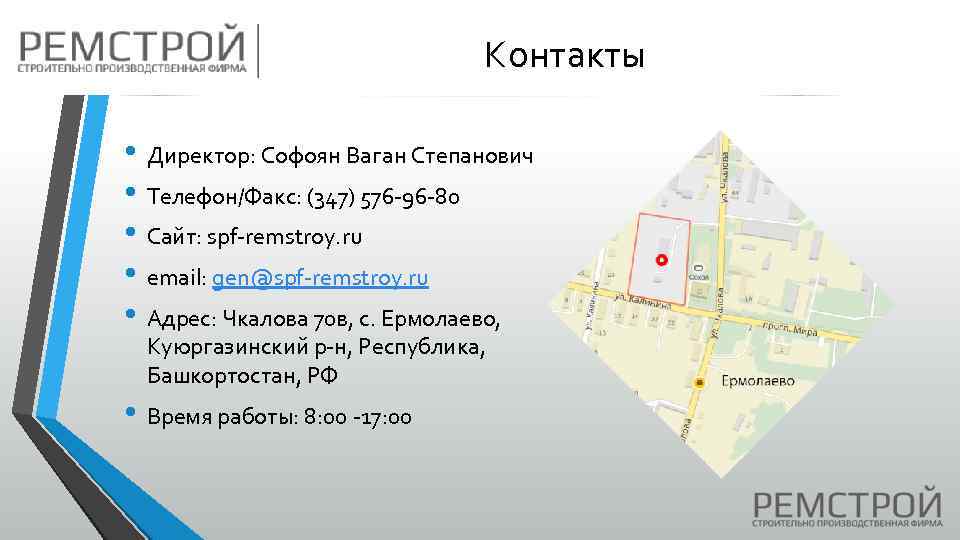 Контакты • Директор: Софоян Ваган Степанович • Телефон/Факс: (347) 576 -96 -80 • Сайт: