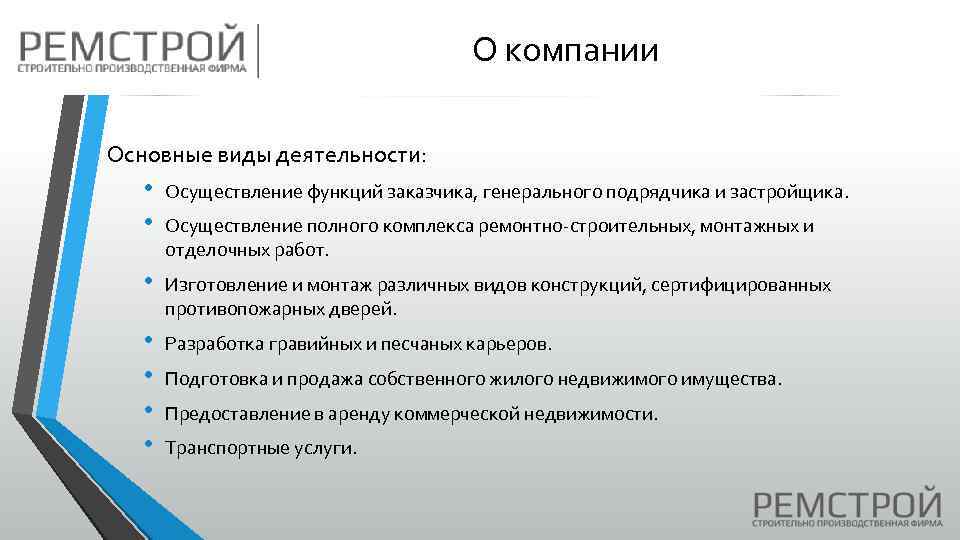 О компании Основные виды деятельности: • • Осуществление функций заказчика, генерального подрядчика и застройщика.