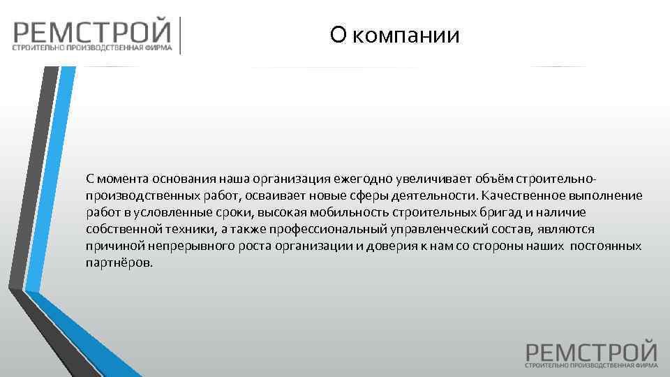 О компании C момента основания наша организация ежегодно увеличивает объём строительнопроизводственных работ, осваивает новые