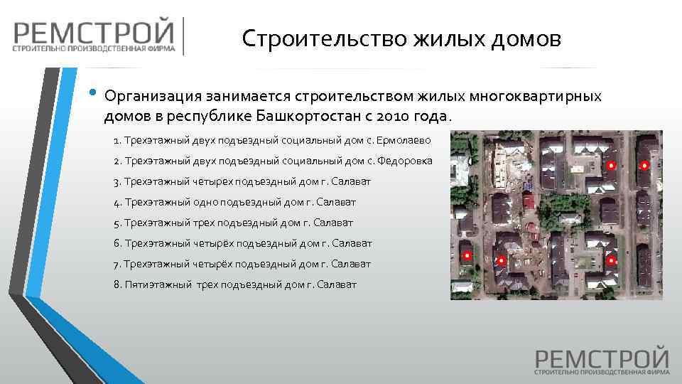 Строительство жилых домов • Организация занимается строительством жилых многоквартирных домов в республике Башкортостан с