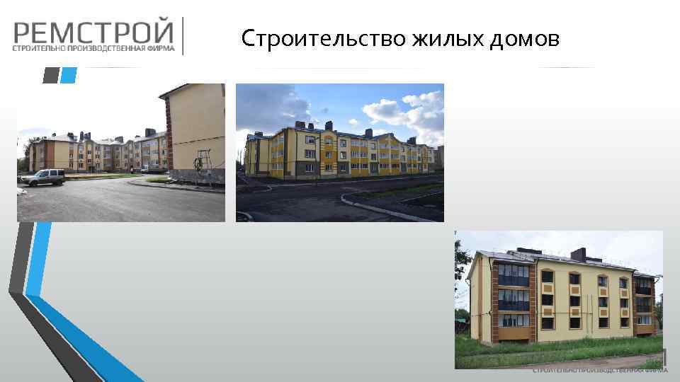 Строительство жилых домов 