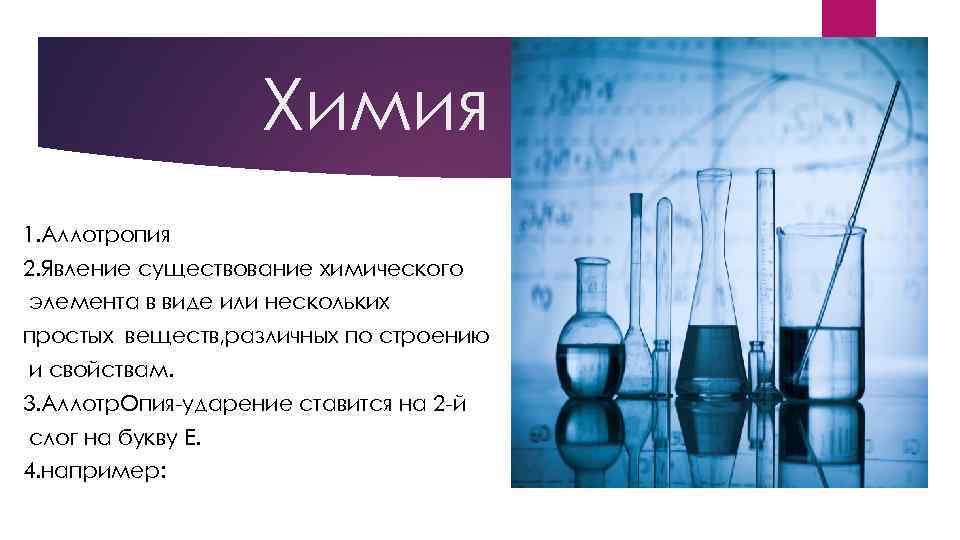 Первая химия. Аллотропия явление существования химического элемента в виде. Аллотропия ударение. Аллотропия это в химии 8 класс. Химия 1 курс медицинский университет.