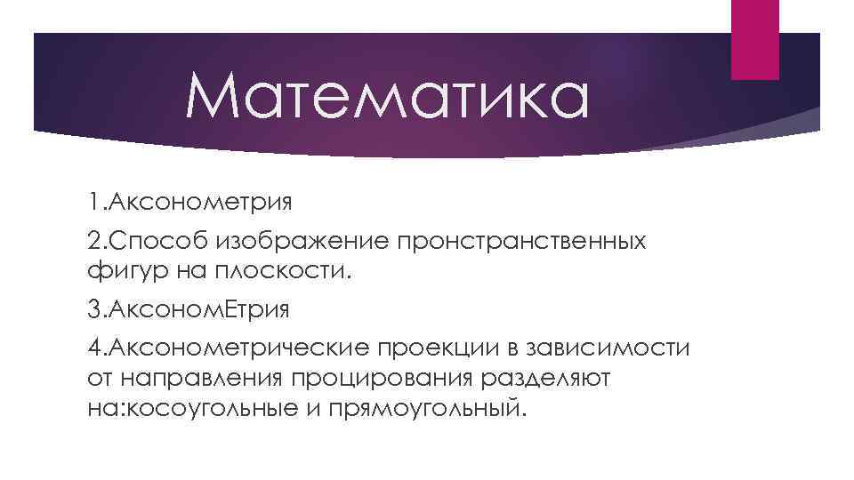 Математика 1. Аксонометрия 2. Способ изображение пронстранственных фигур на плоскости. 3. Аксоном. Етрия 4.