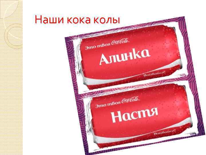 Наши кока колы 