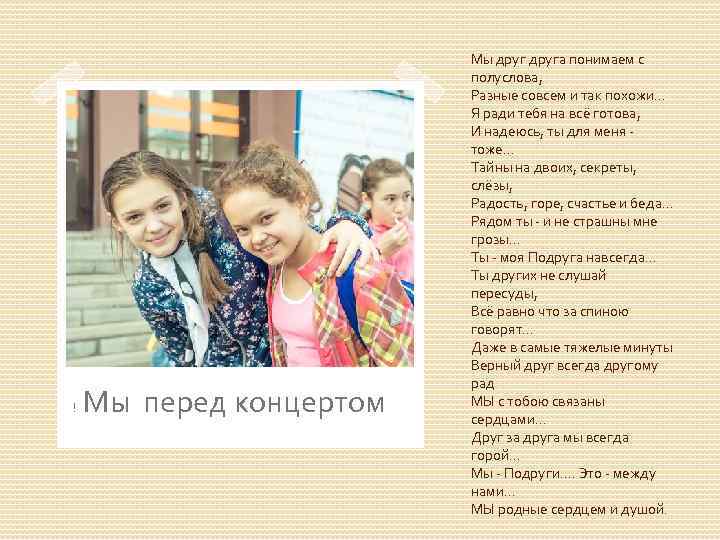 ! Мы перед концертом Мы друга понимаем с полуслова, Разные совсем и так похожи.