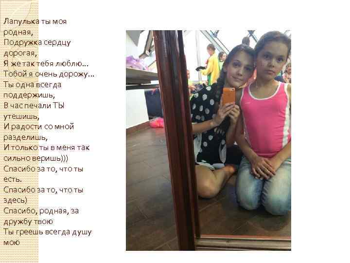 Лапулька ты моя родная, Подружка сердцу дорогая, Я же так тебя люблю. . .
