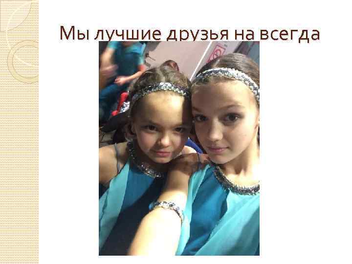 Мы лучшие друзья на всегда 