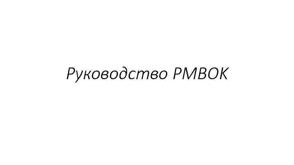 Руководство PMBOK 