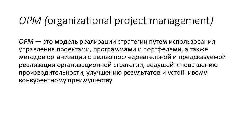 OPM (organizational project management) OPM — это модель реализации стратегии путем использования управления проектами,