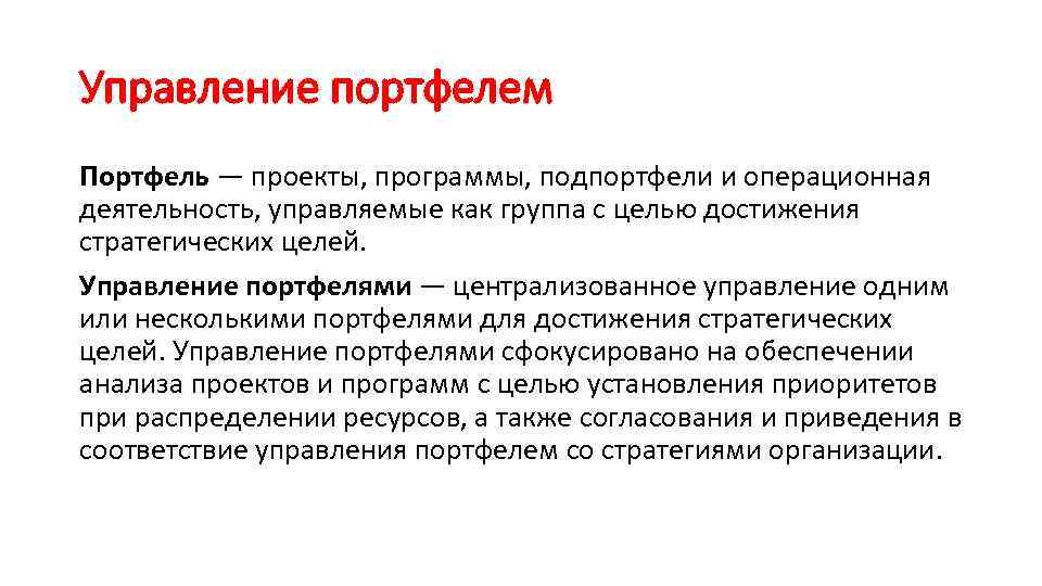 Управление портфелем Портфель — проекты, программы, подпортфели и операционная деятельность, управляемые как группа с