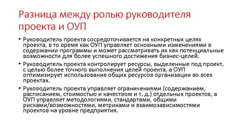 Разница между ролью руководителя проекта и ОУП • Руководитель проекта сосредоточивается на конкретных целях