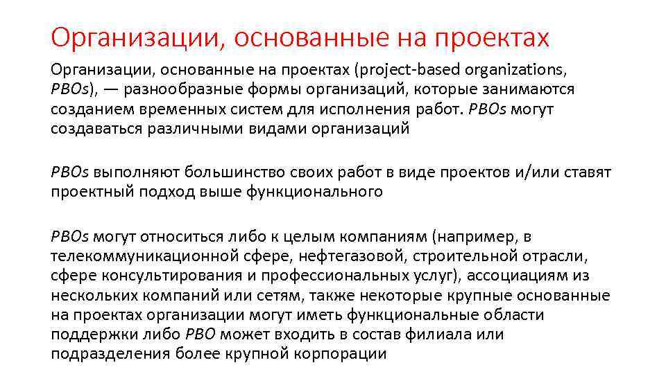 Организации, основанные на проектах (project-based organizations, PBOs), — разнообразные формы организаций, которые занимаются созданием